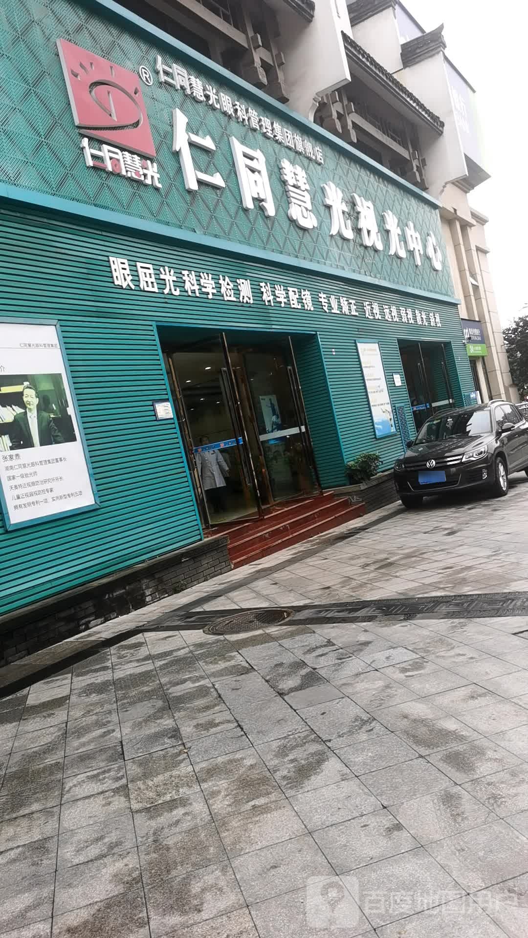 仁同慧光视光中心(东莘路店)