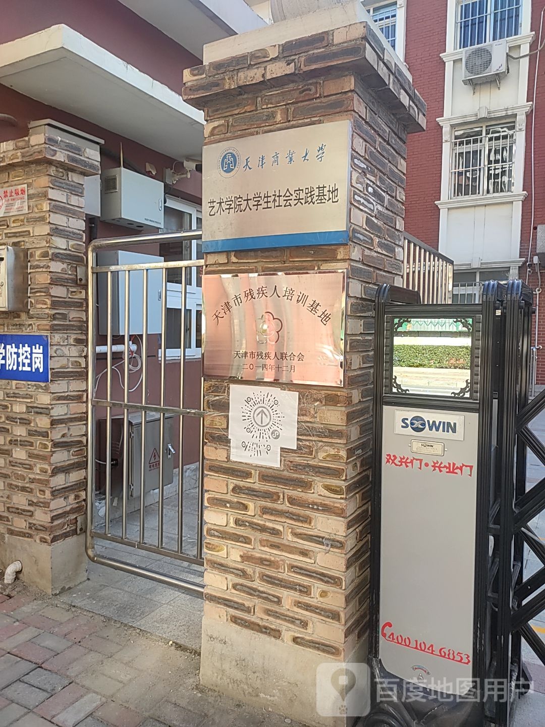 天津市残疾人培训基地