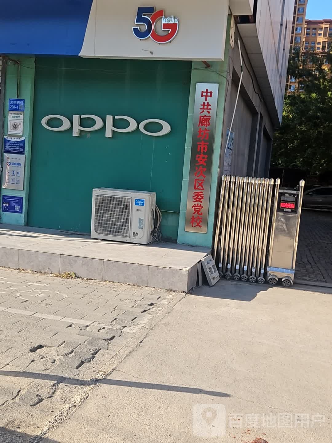 中共廊坊市安次区委党校