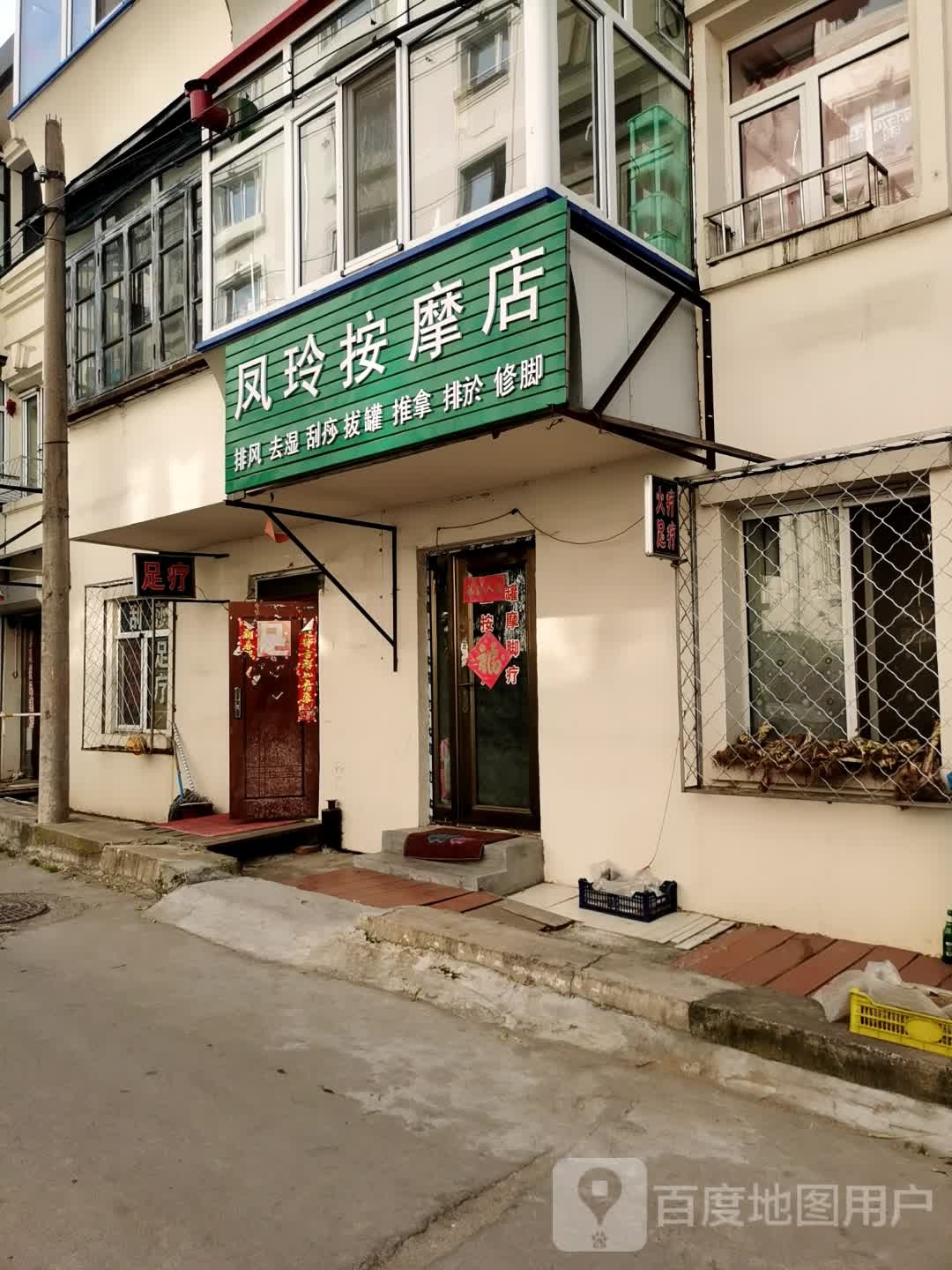 凤玲按摩店