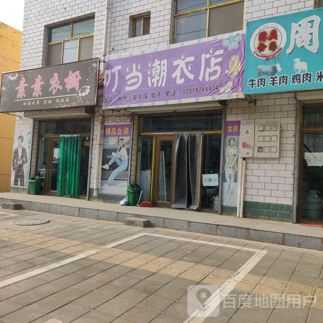 叮当潮衣店