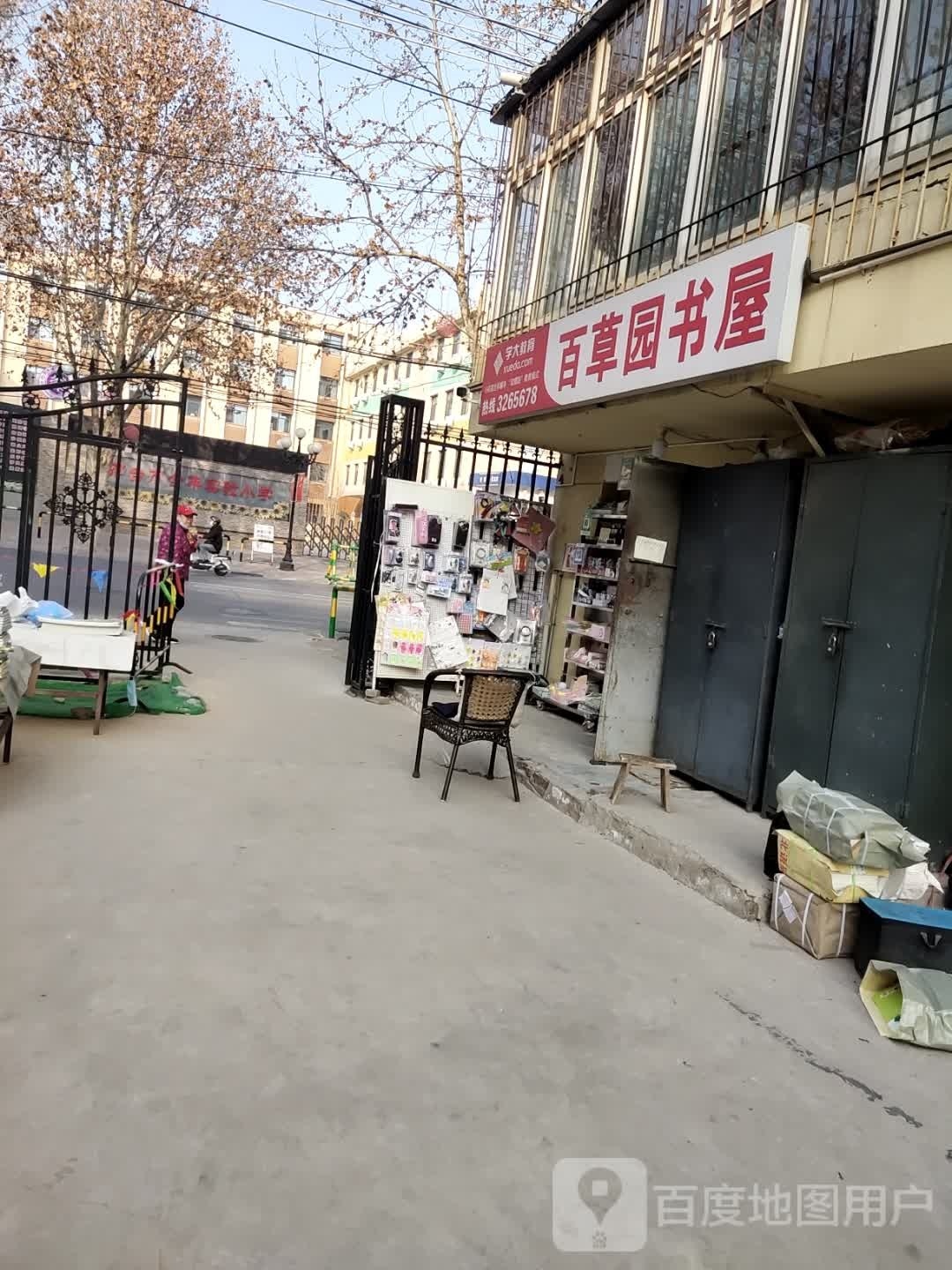 百草园书屋
