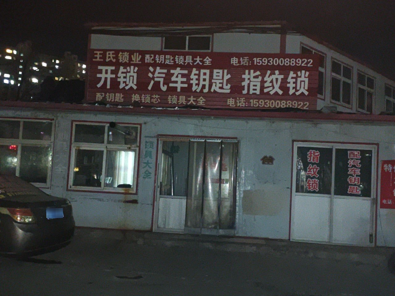 王氏锁业配钥匙锁具大全