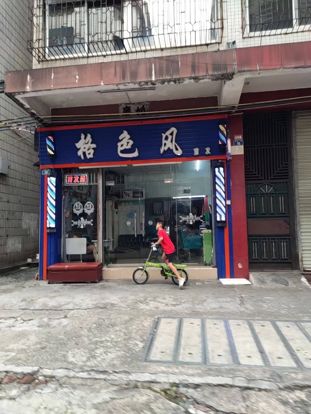 格色风剪发屋