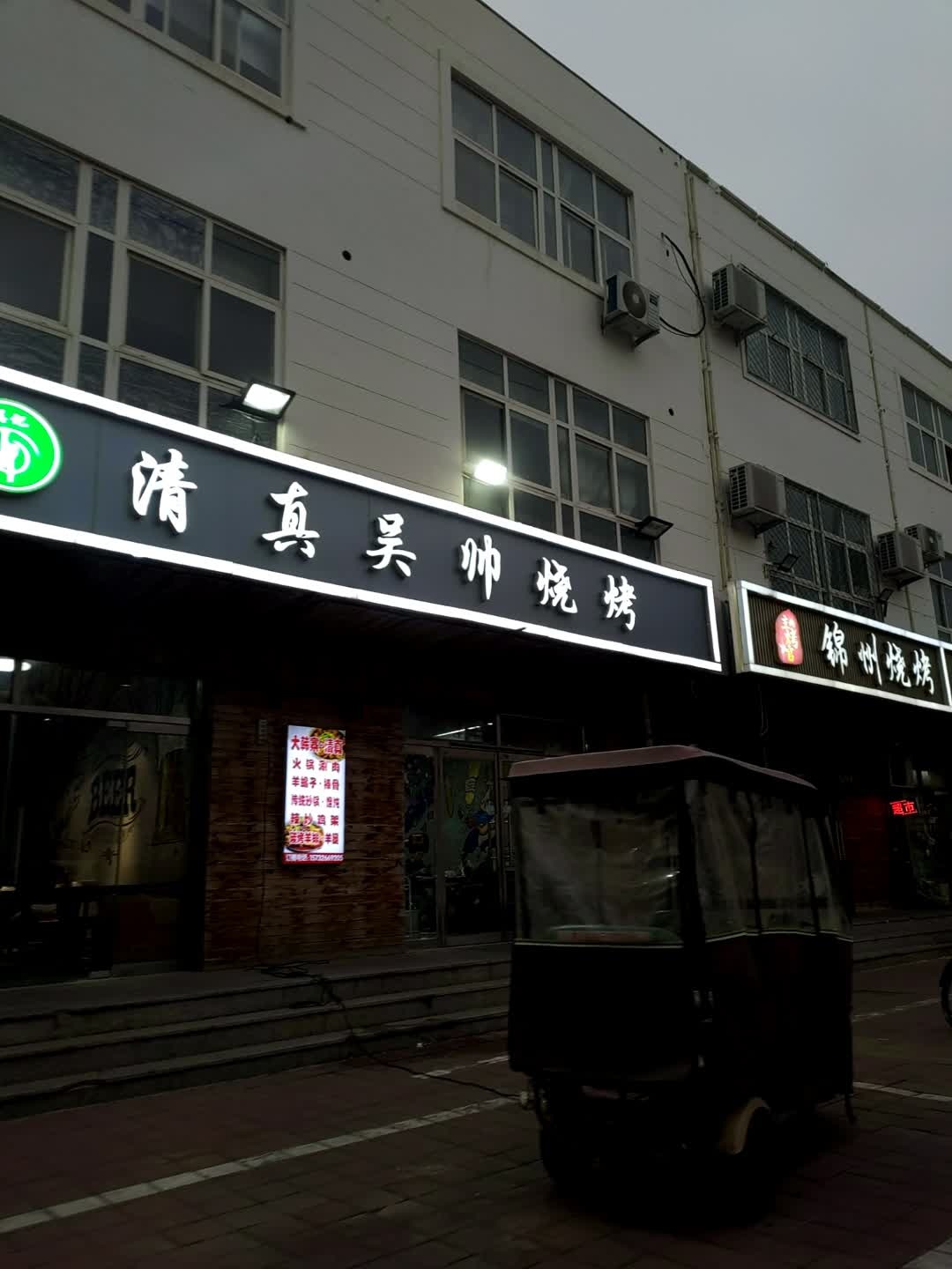 清真烧烤(地税小区店)