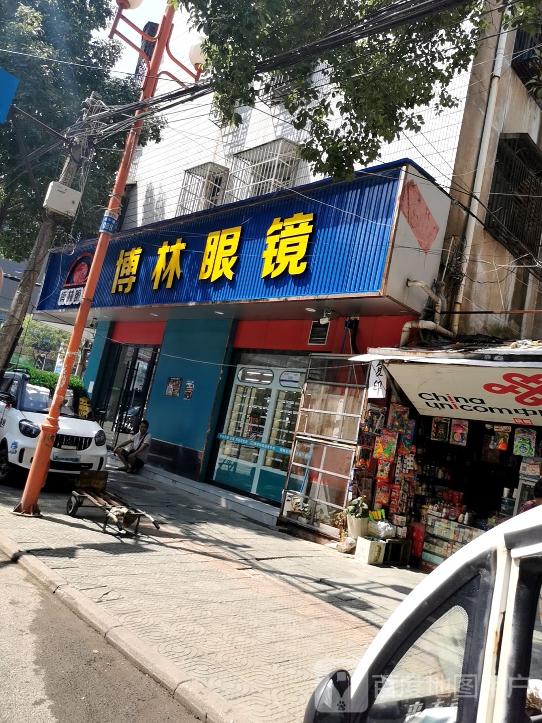 拨林眼镜(一中店)
