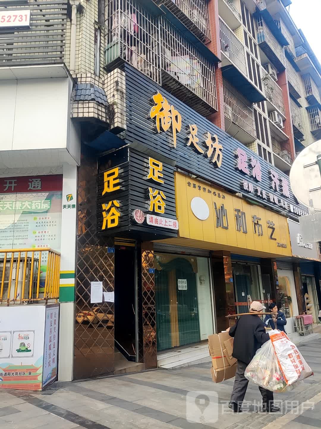 玉足坊足浴汗蒸(铁肩街店)