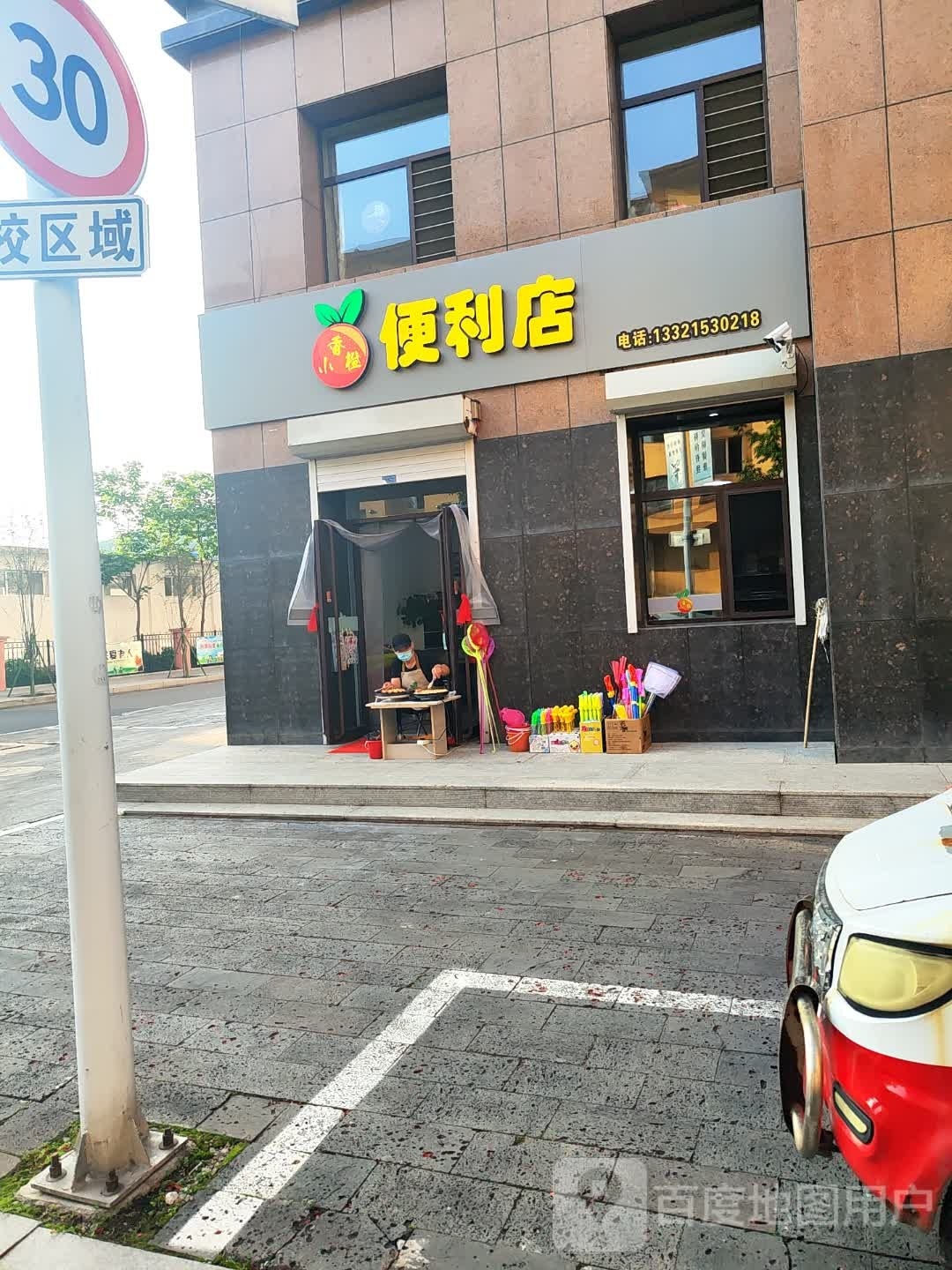 小香橙便利店