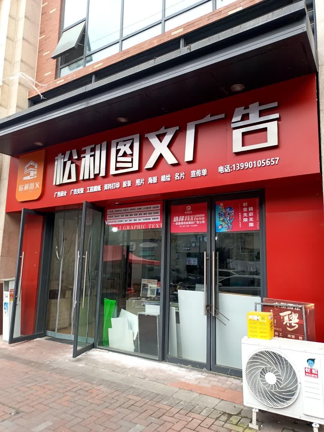 松利图文广告