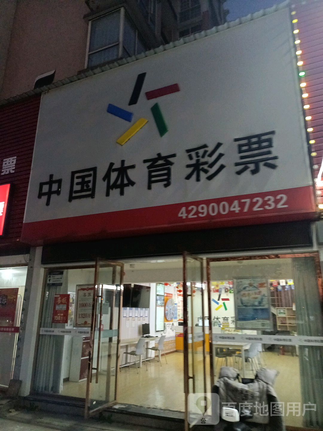 中国体育彩票(紫光大道店)