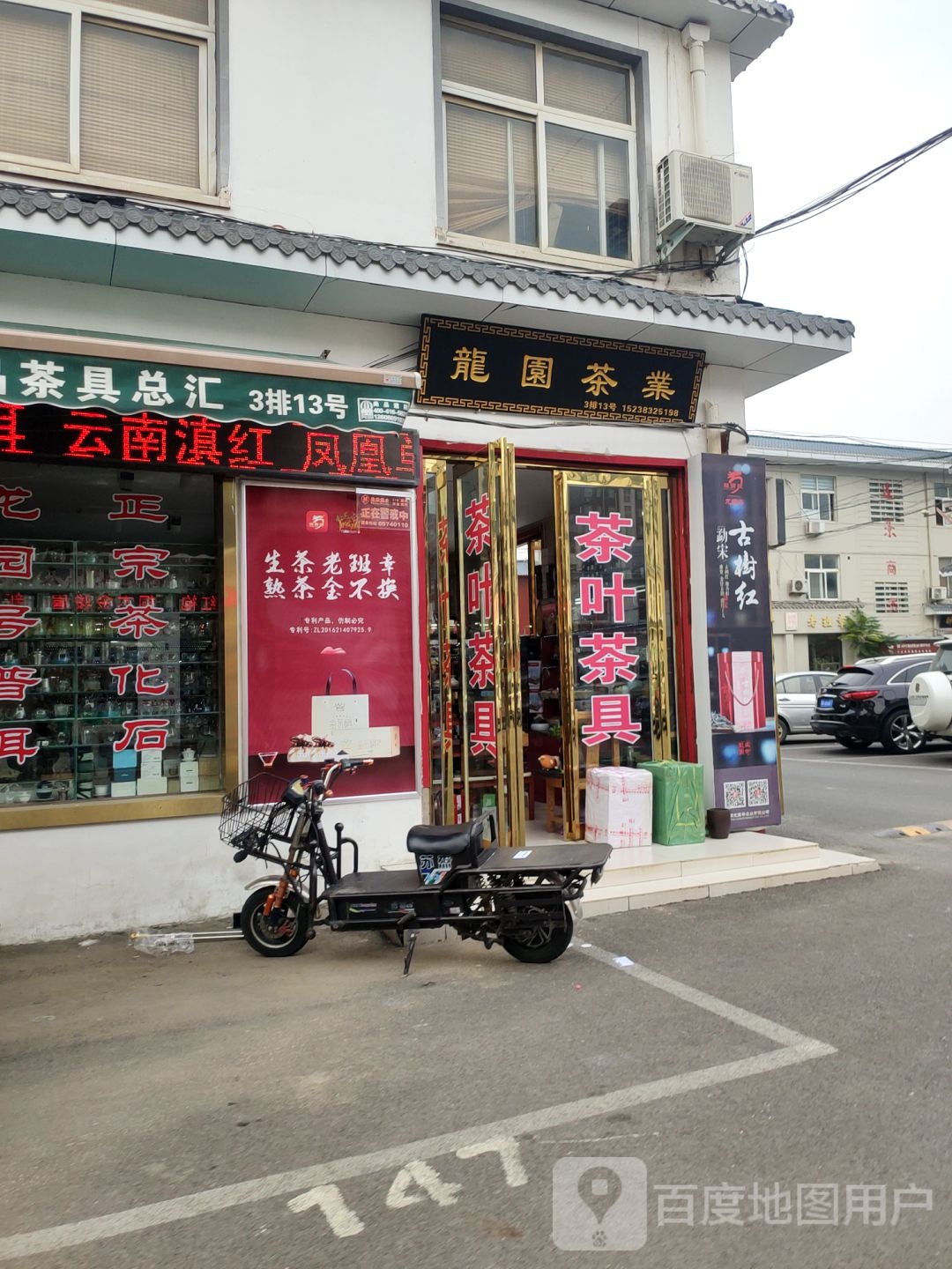 龙园茶业(长江路店)