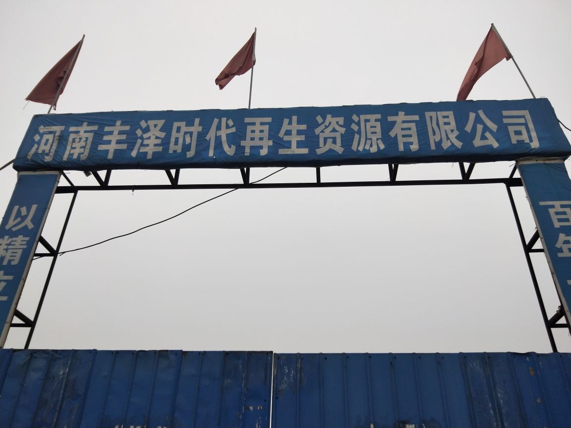 河南丰泽时代再生资源有限公司