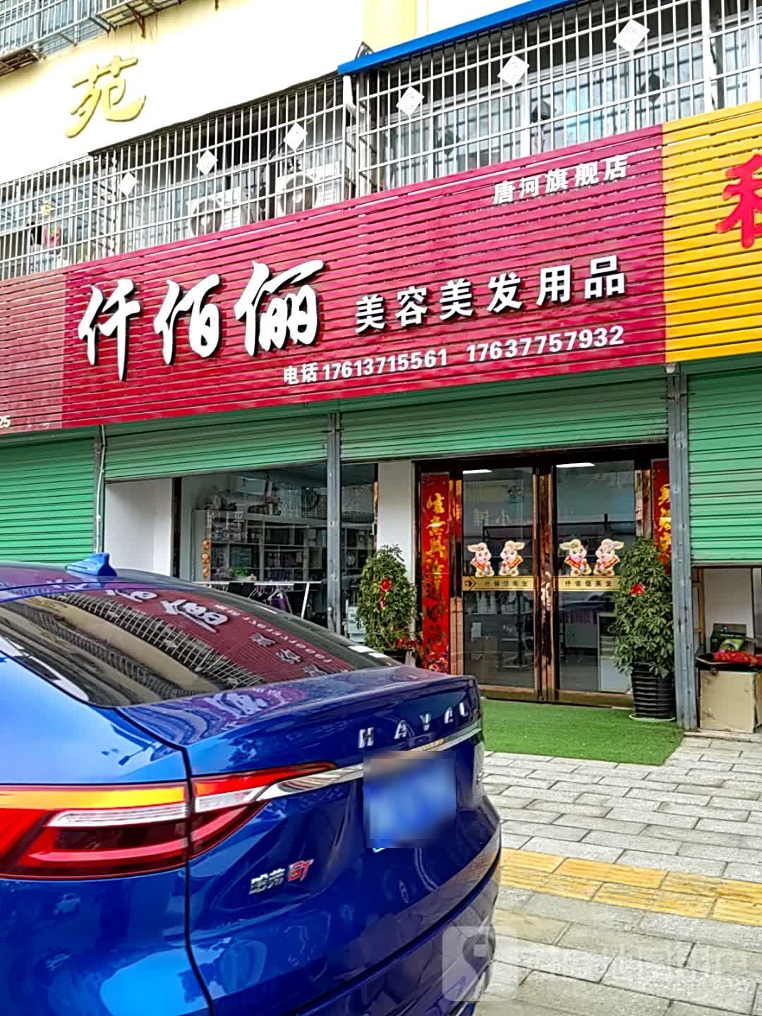 唐河县仟佰俪美容美发用品唐河旗舰店