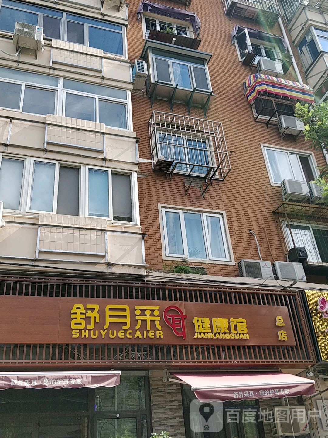 舒月采耳健康馆(二马路总店)
