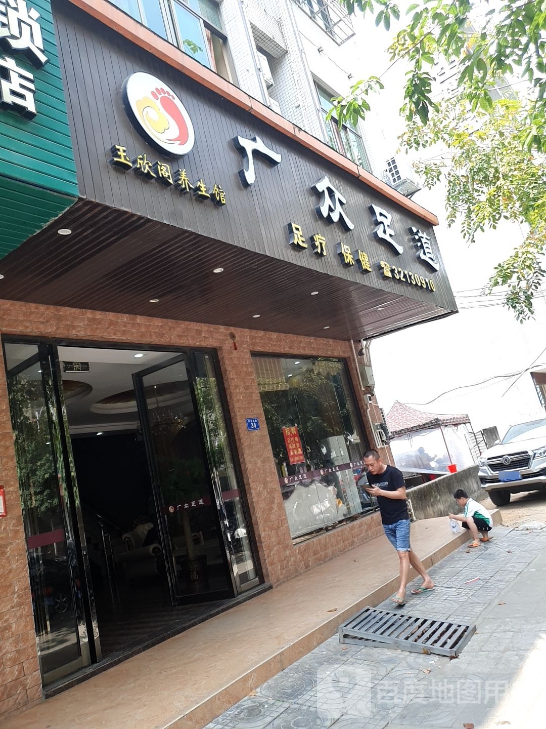 广众足道