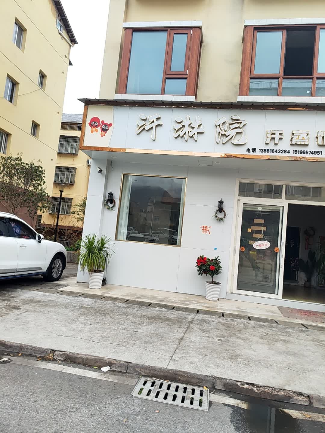 汗淋院汗蒸馆