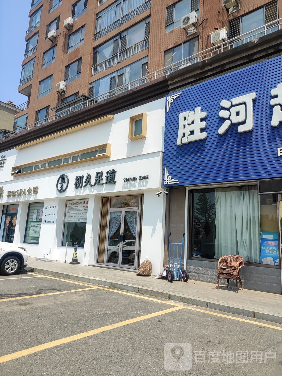 初久足道