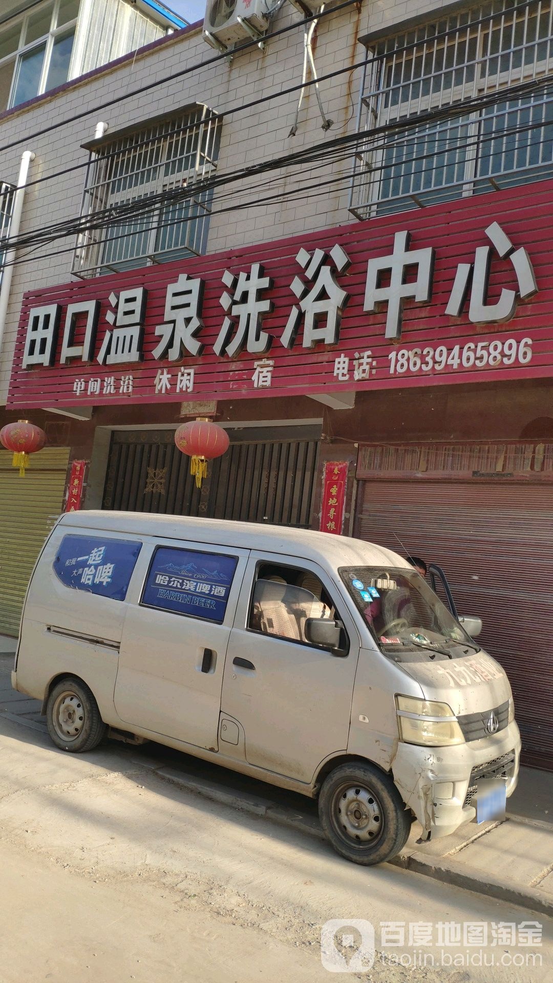 田口温泉洗浴中心