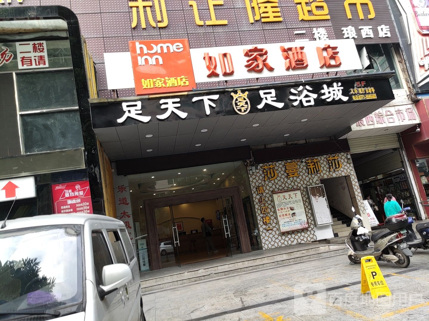 足天下足浴城(埌西店)