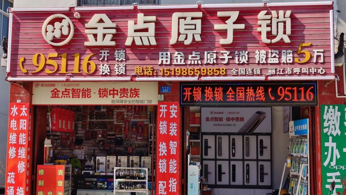 金点原子锁(西安路店)