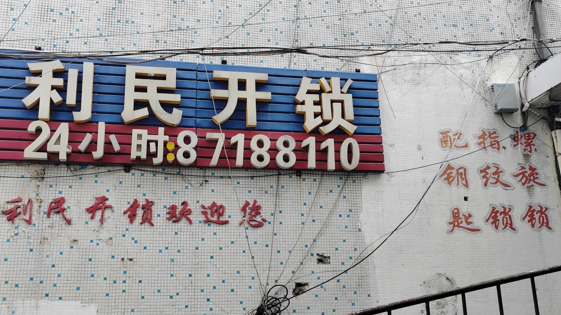 扬州利民开锁配钥匙