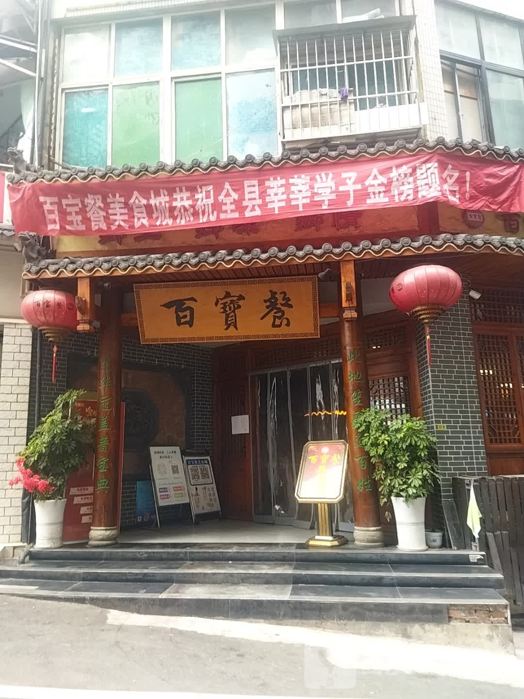 百宝餐美食城(红星路店)