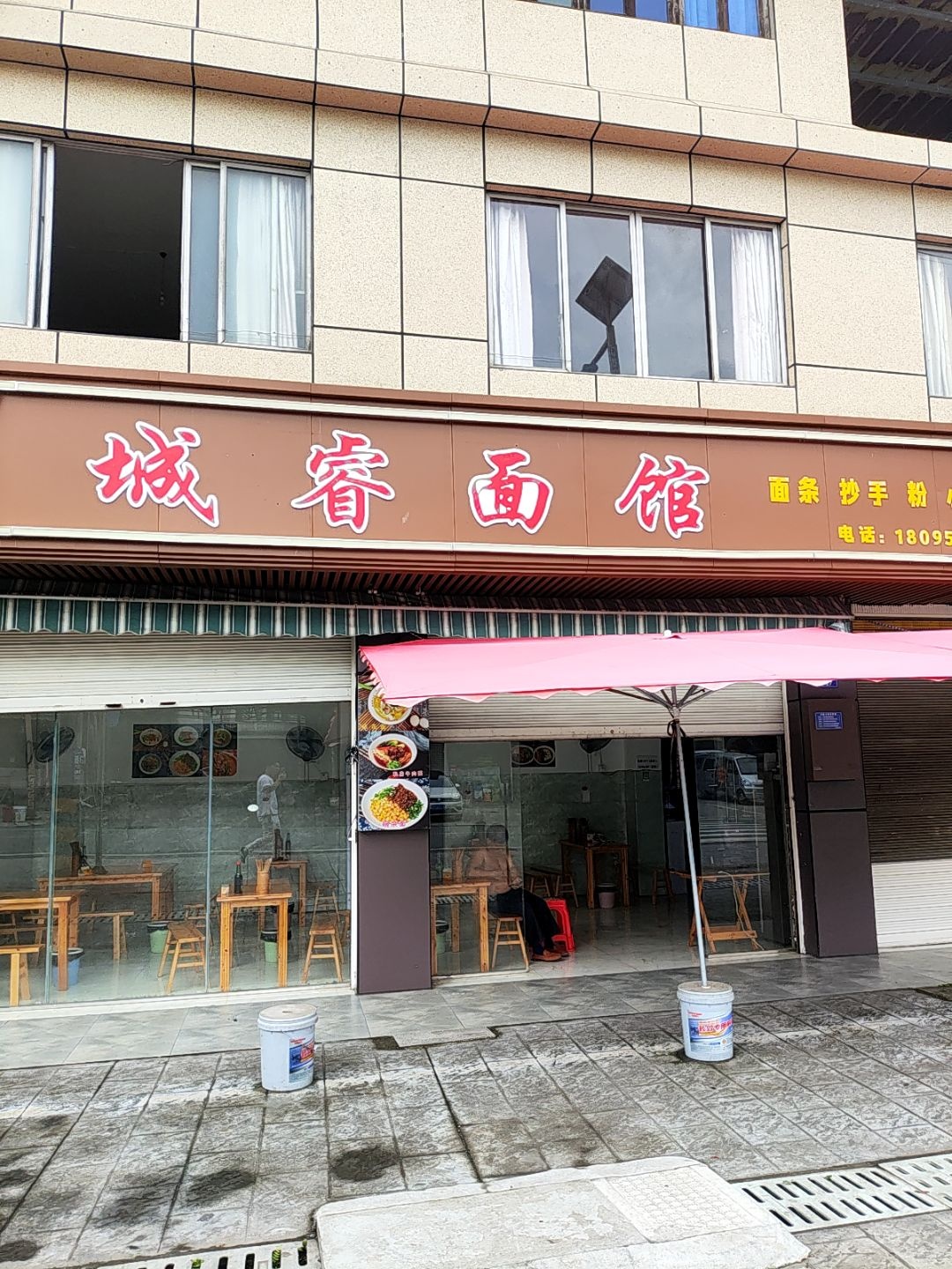 城睿面馆