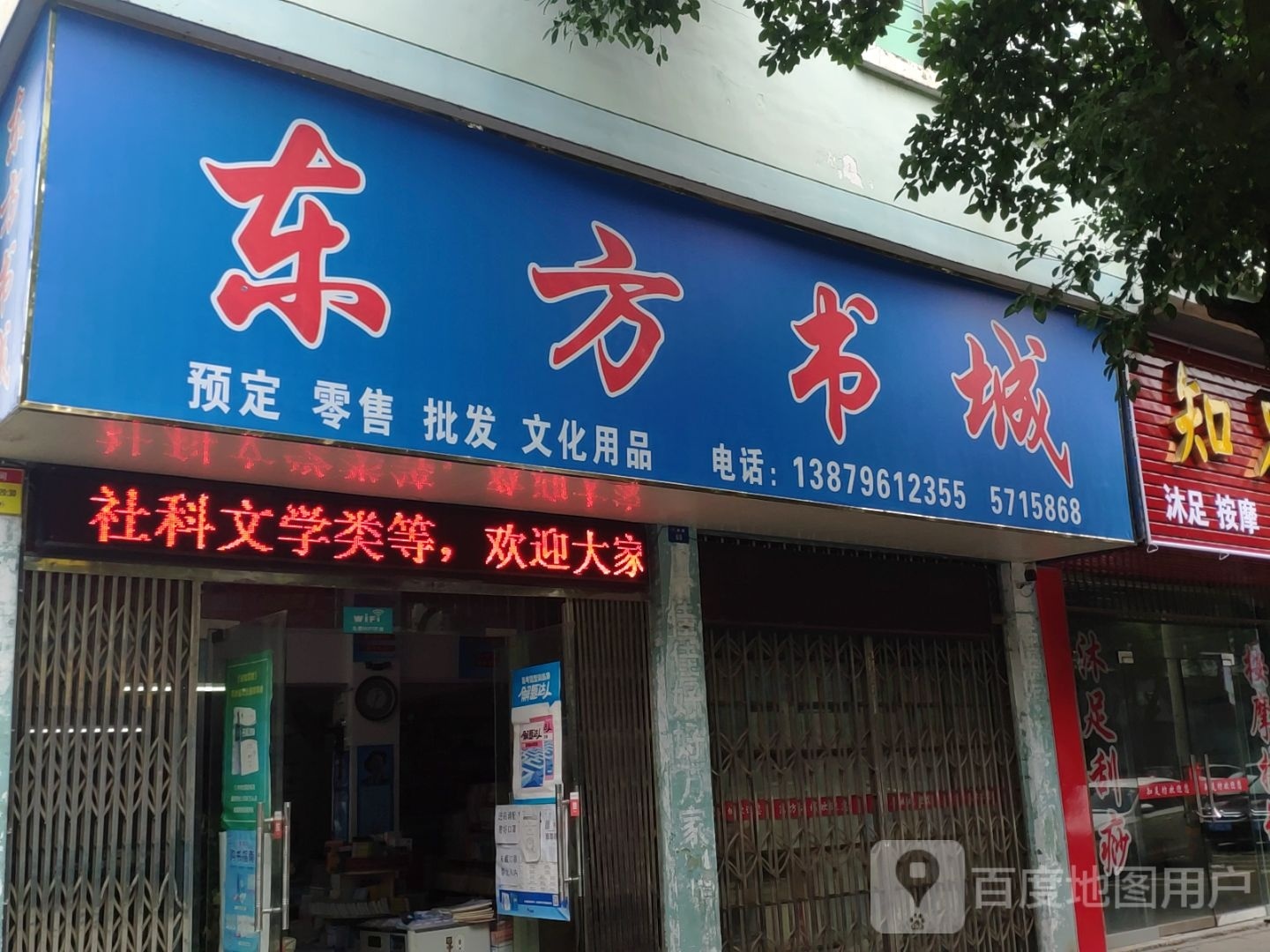 东方书城(文教路店)