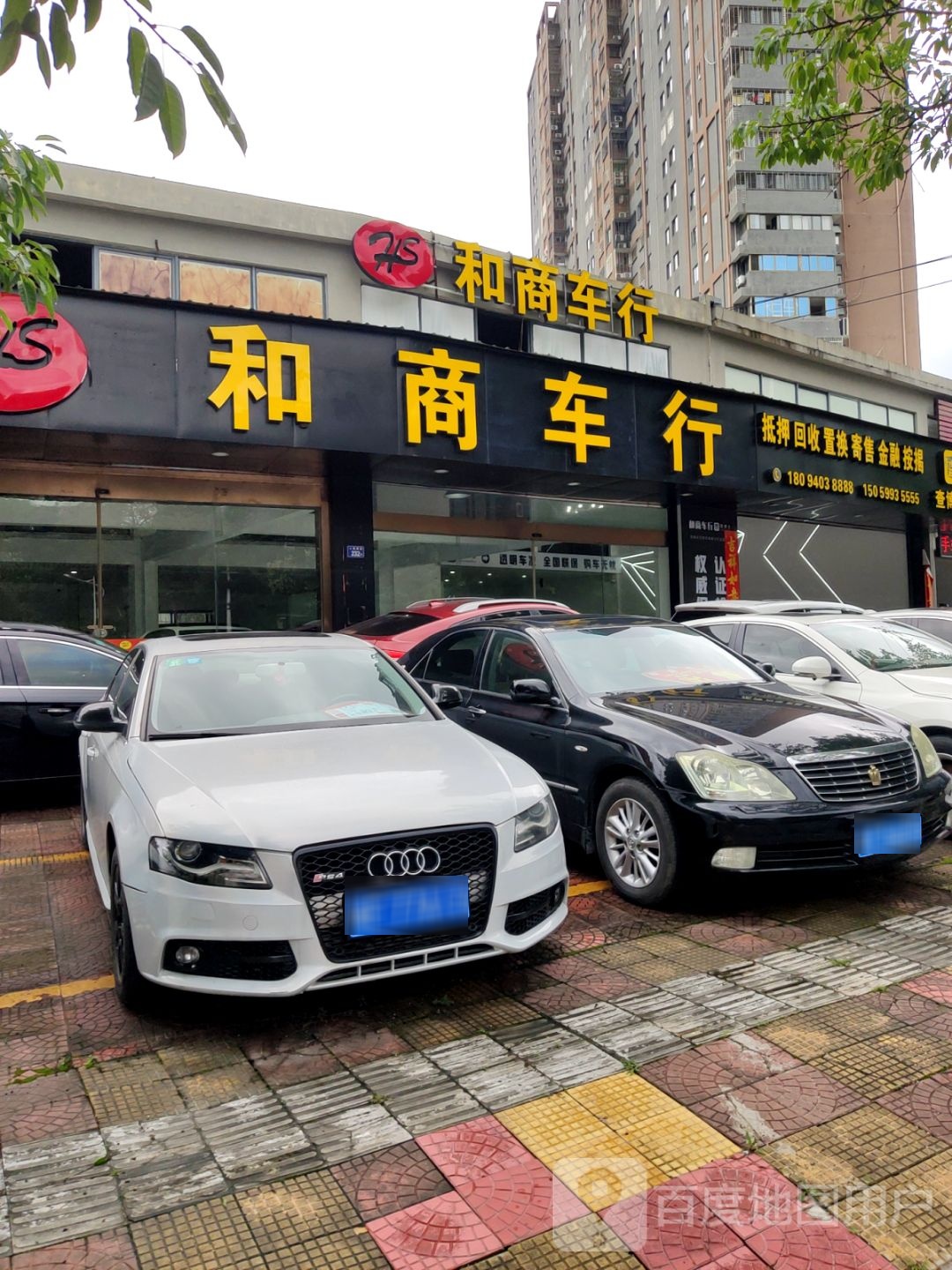 和商车行