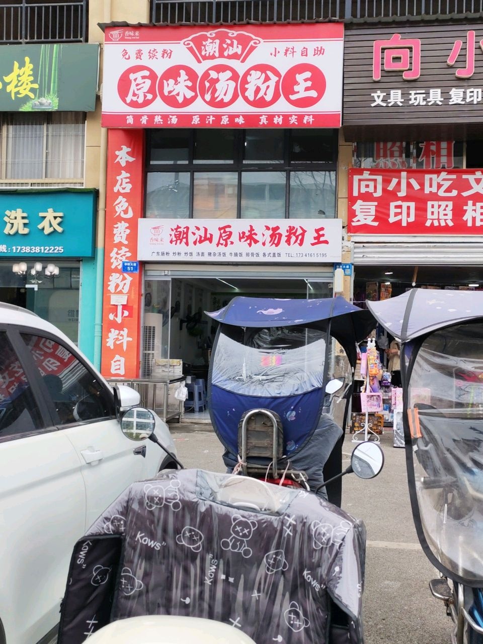 潮汕原味汤粉王