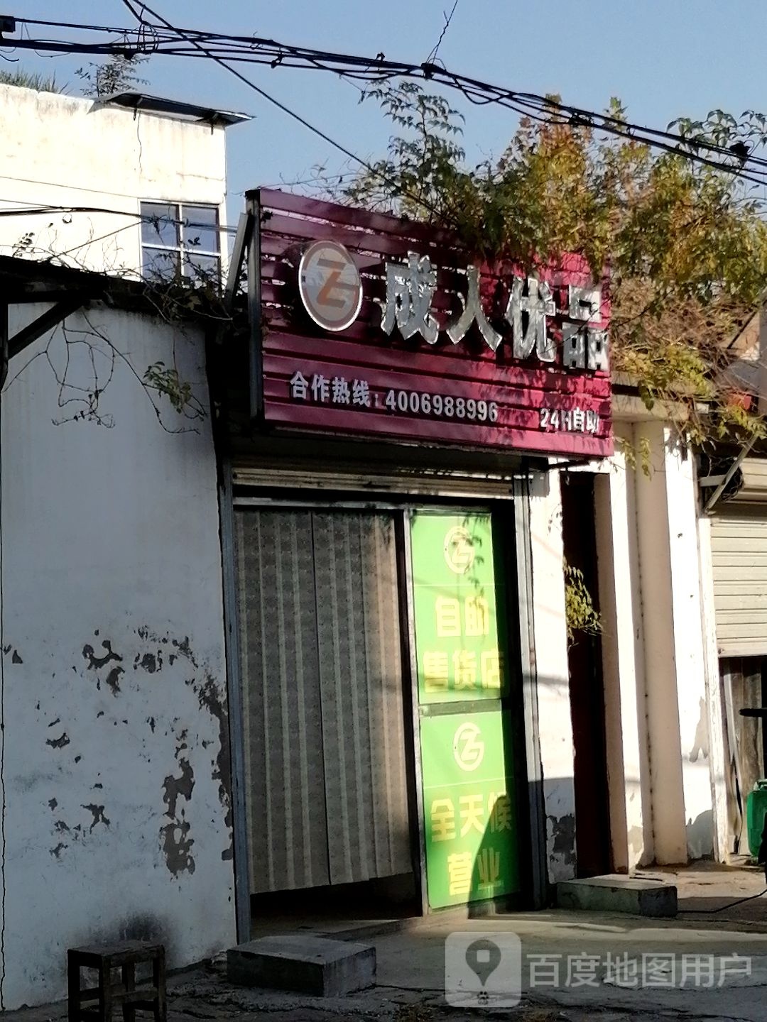 成人优品(五一路店)