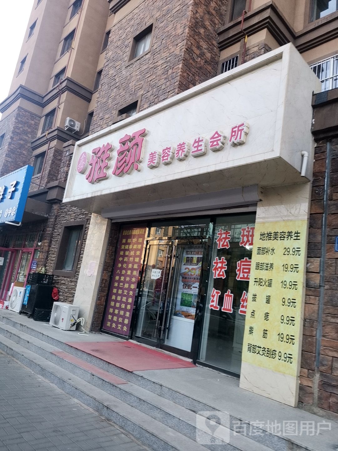 雅颜美容养生会所