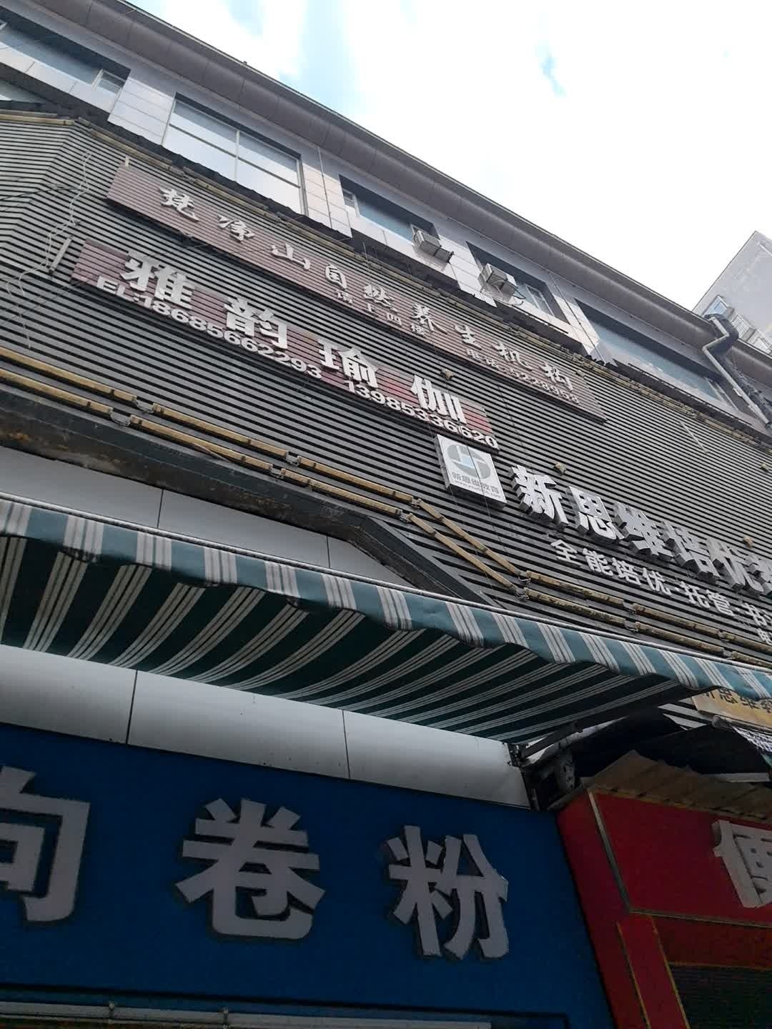 雅韵瑜伽