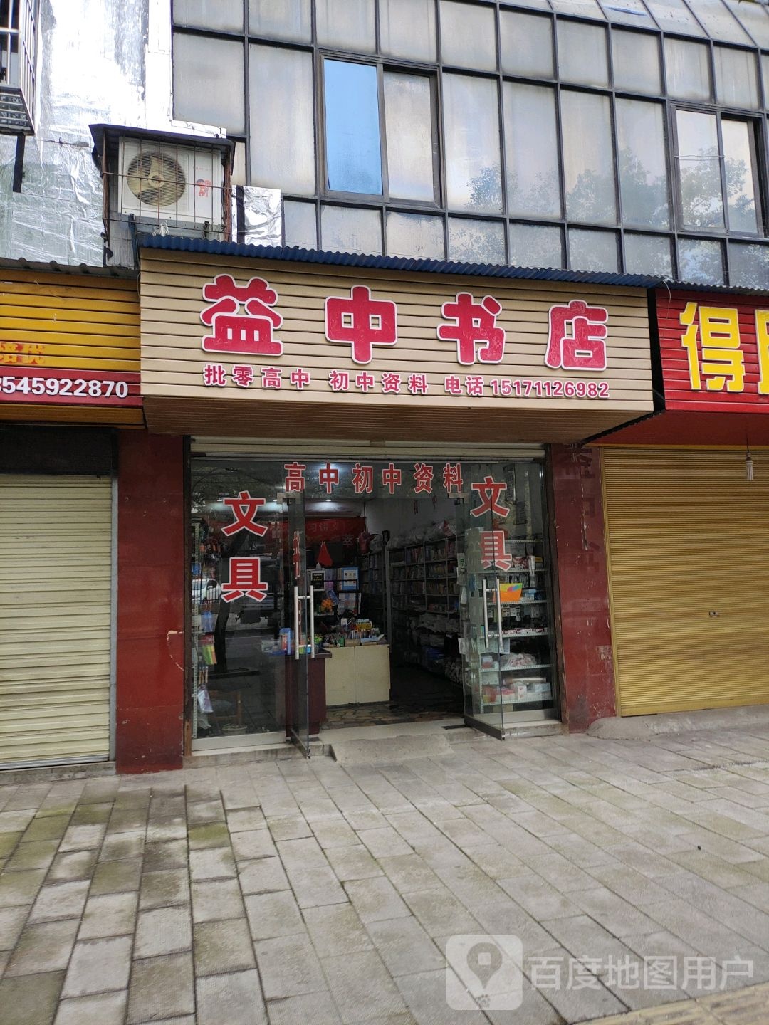 益中书屋