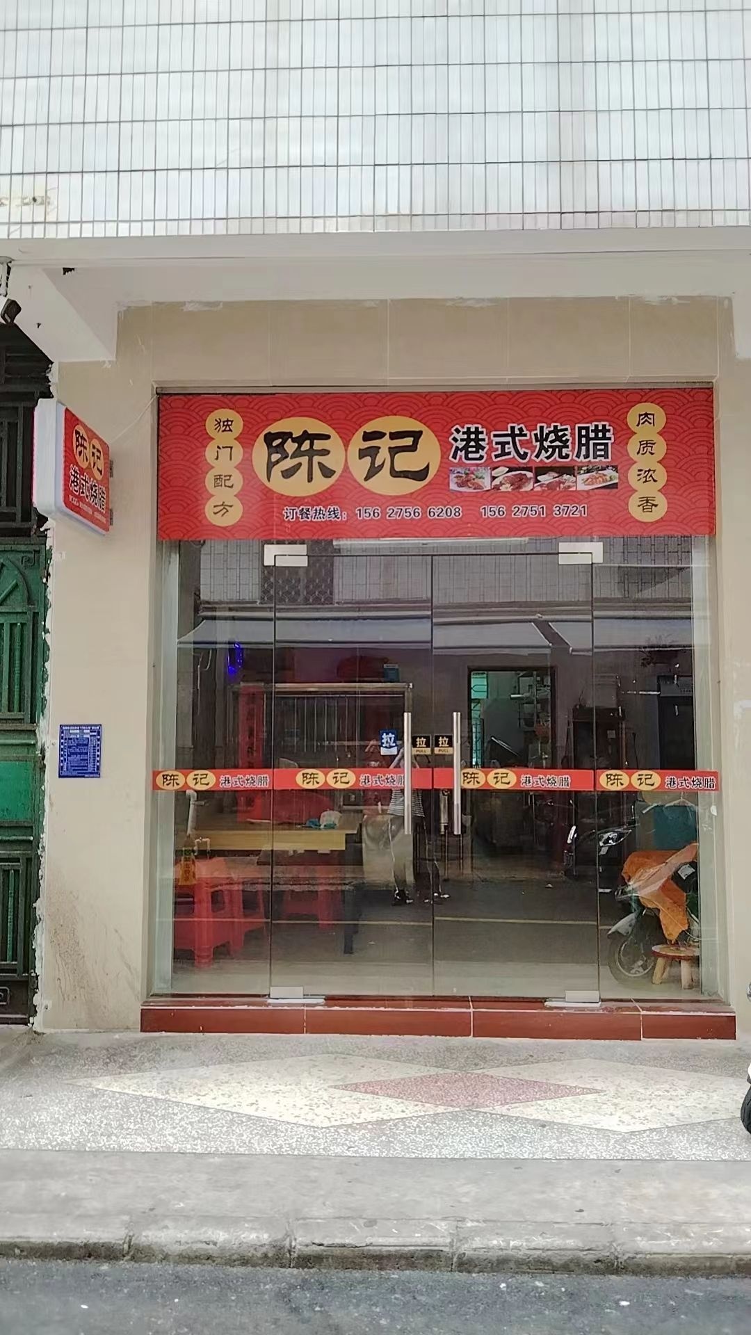 陈记港式烧腊