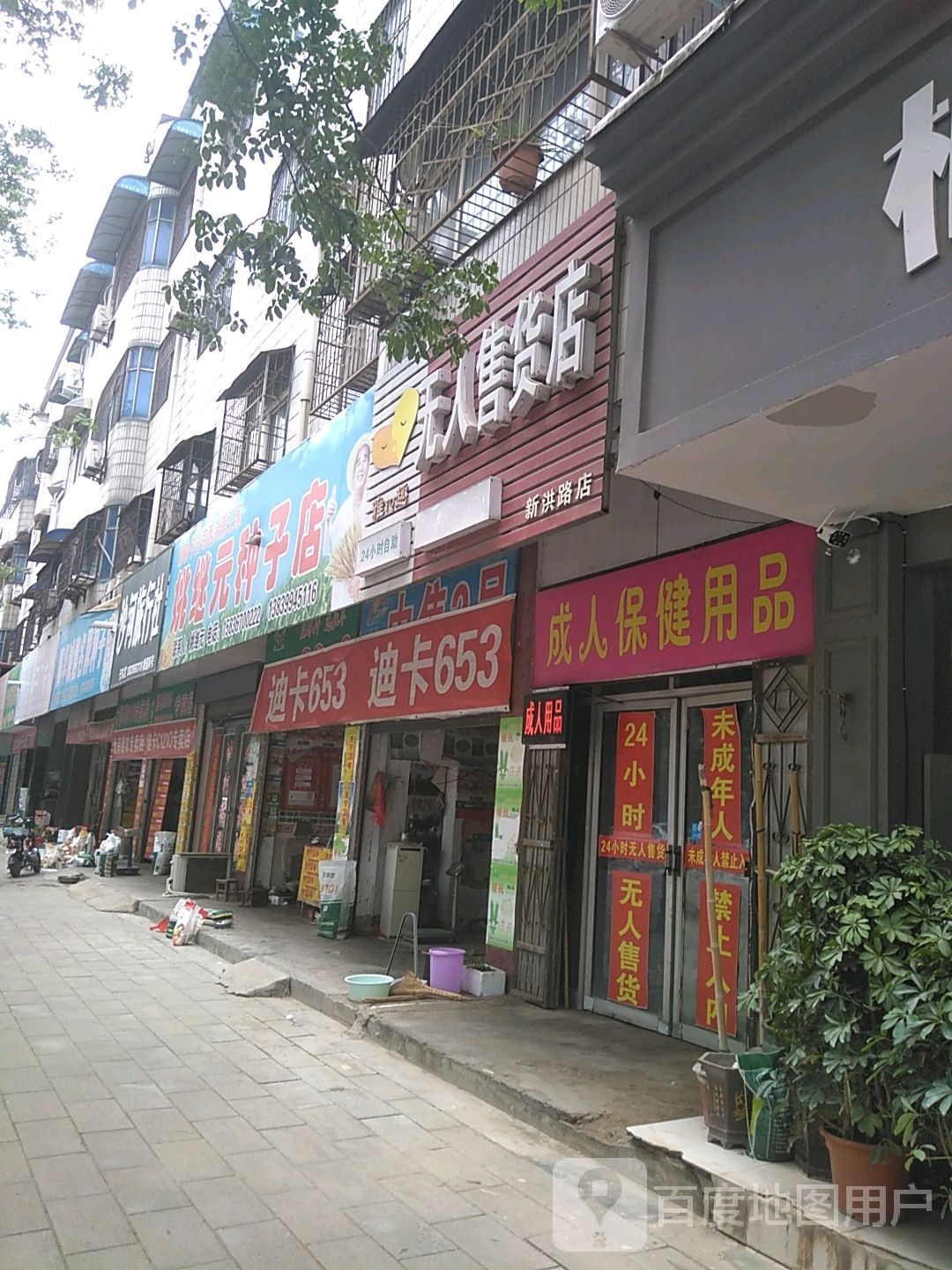 西平县雅趣成人用品无人售货店(新洪路店)