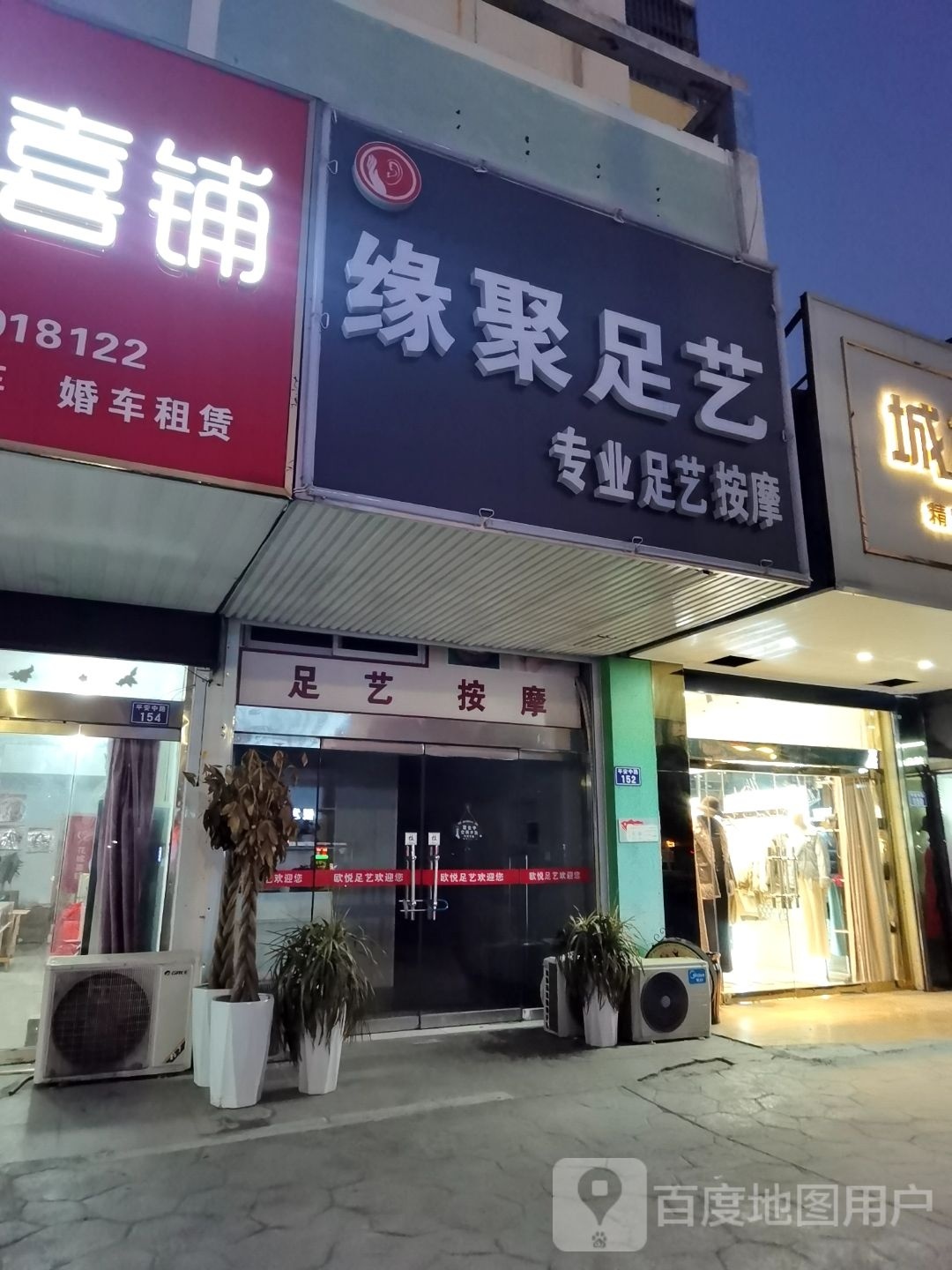 缘聚足艺