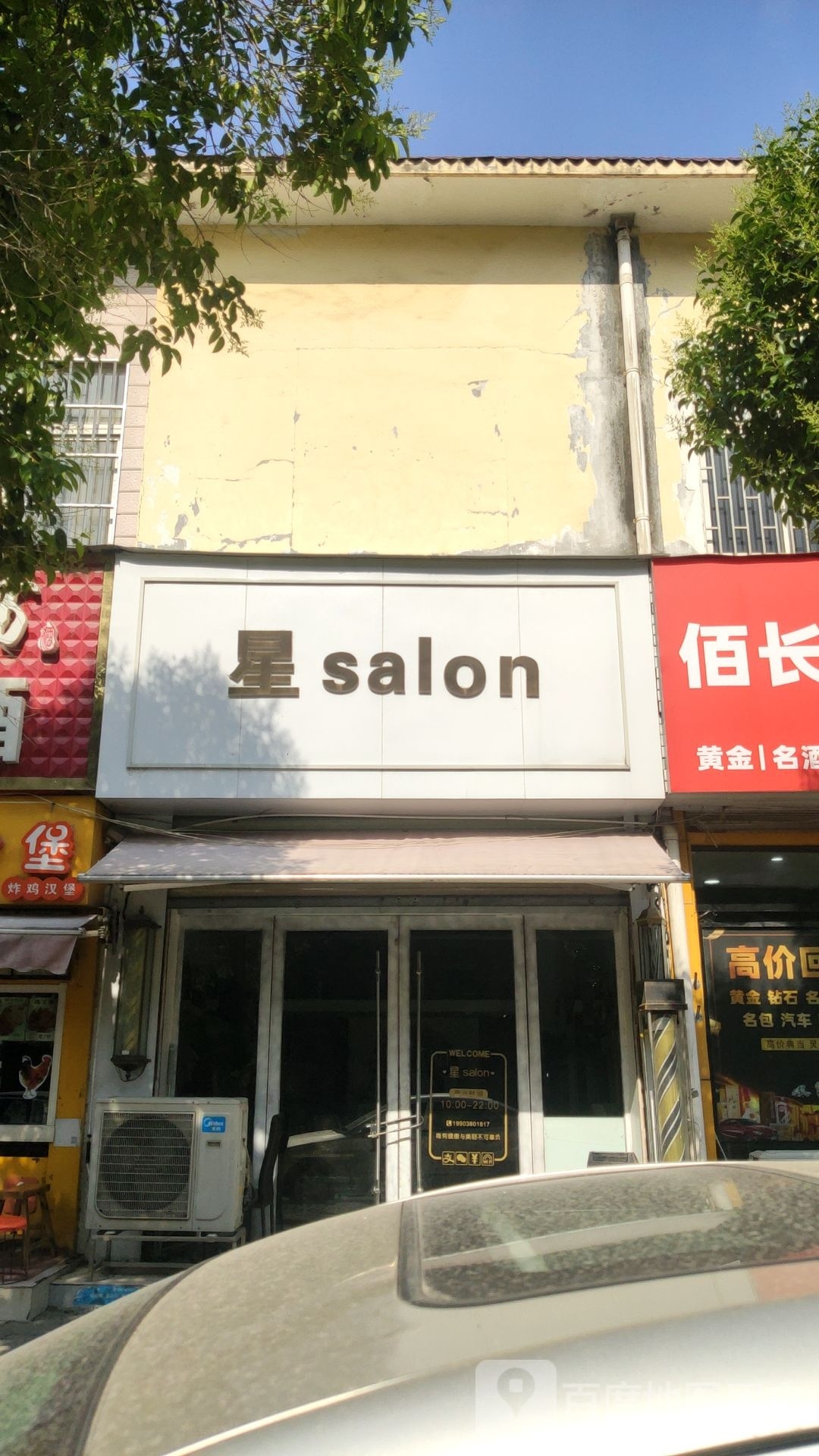 星salon