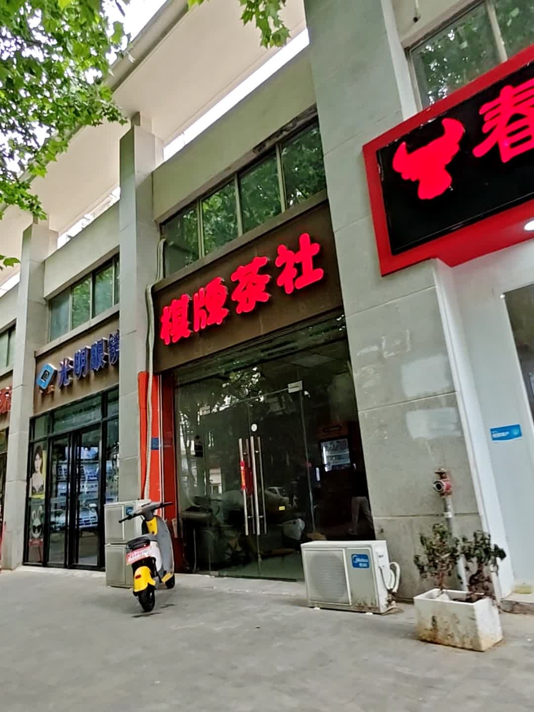 棋牌茶社