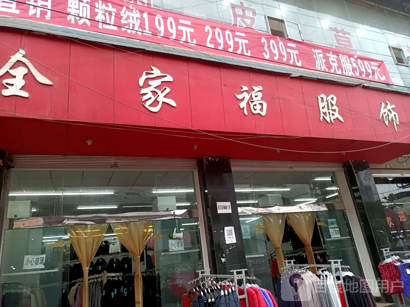 全家福服饰