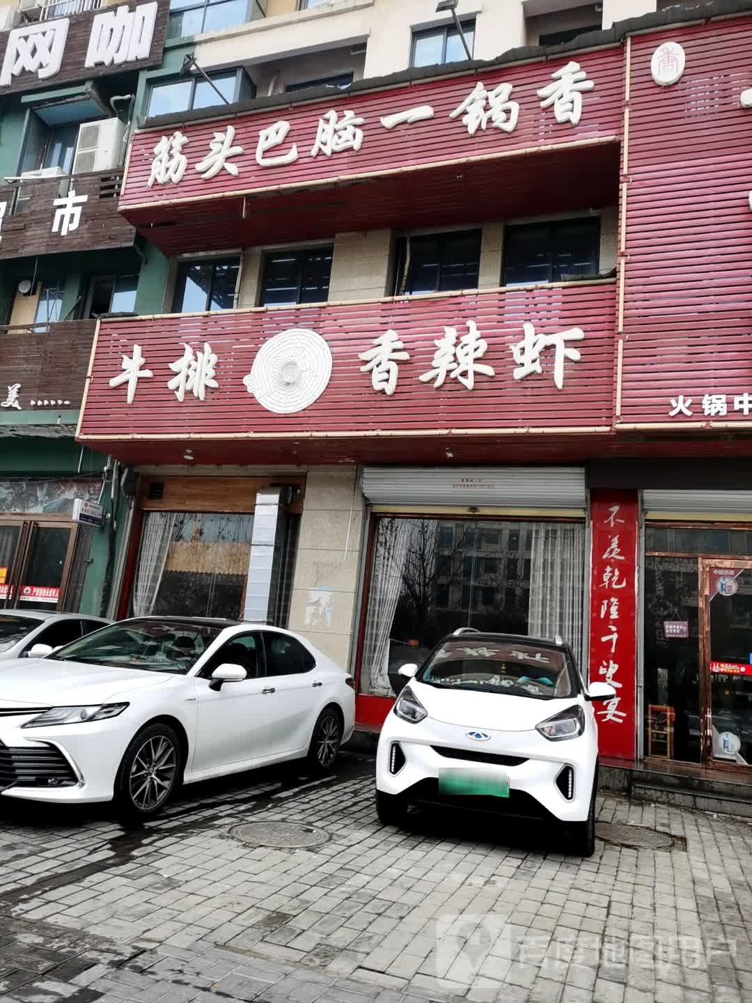 筋头巴脑一锅香(建安北路店)