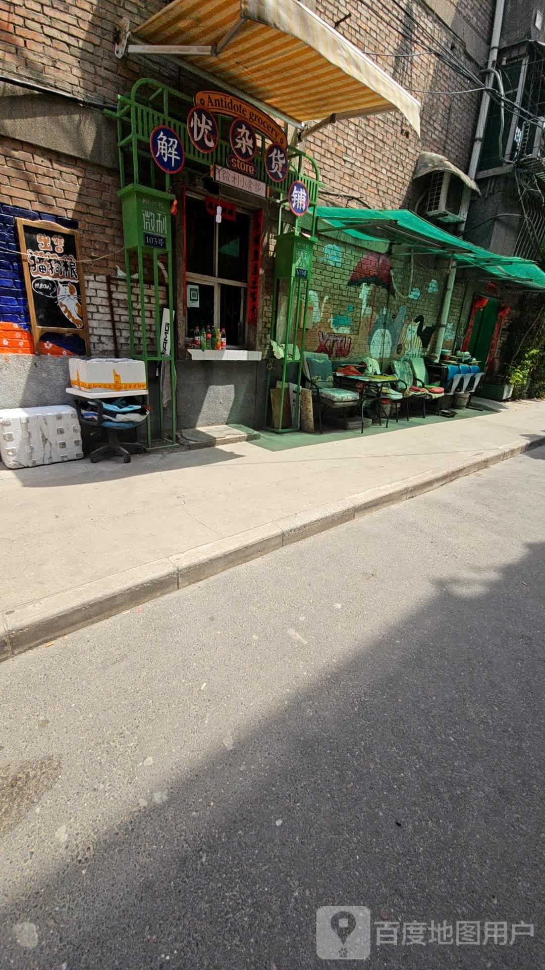 解忧杂货铺(尚俭路店)