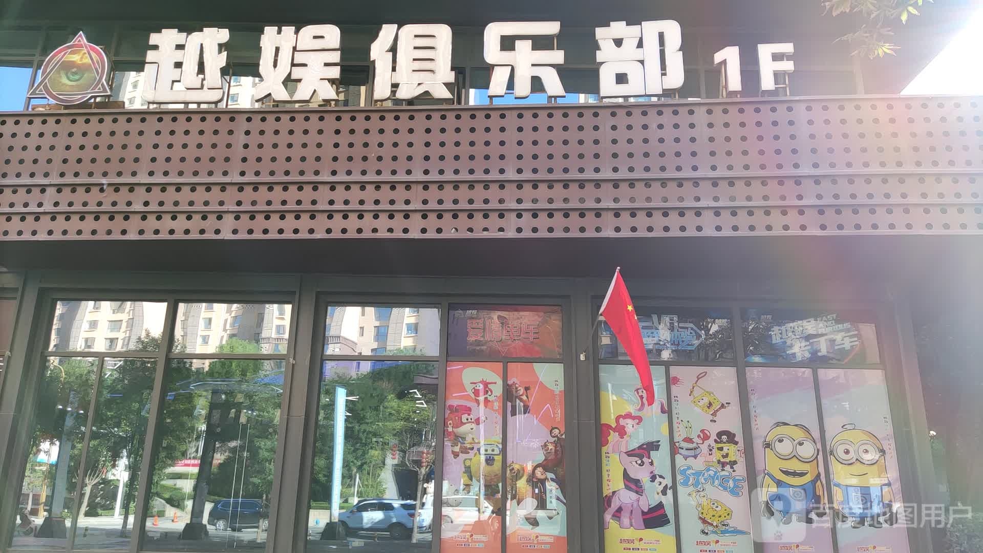 越娱家庭娱乐中心(佳·水岸小镇商业街区店)