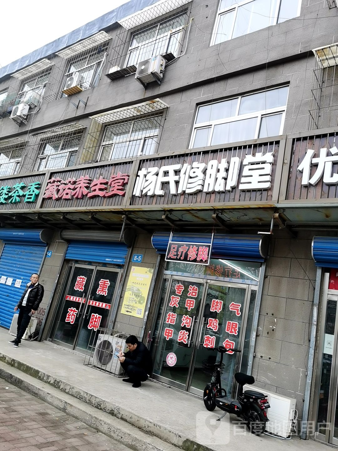 杨氏修脚堂(南环道店)