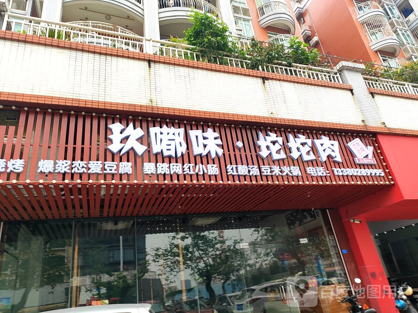 玖嘟味特色炭火烤肉
