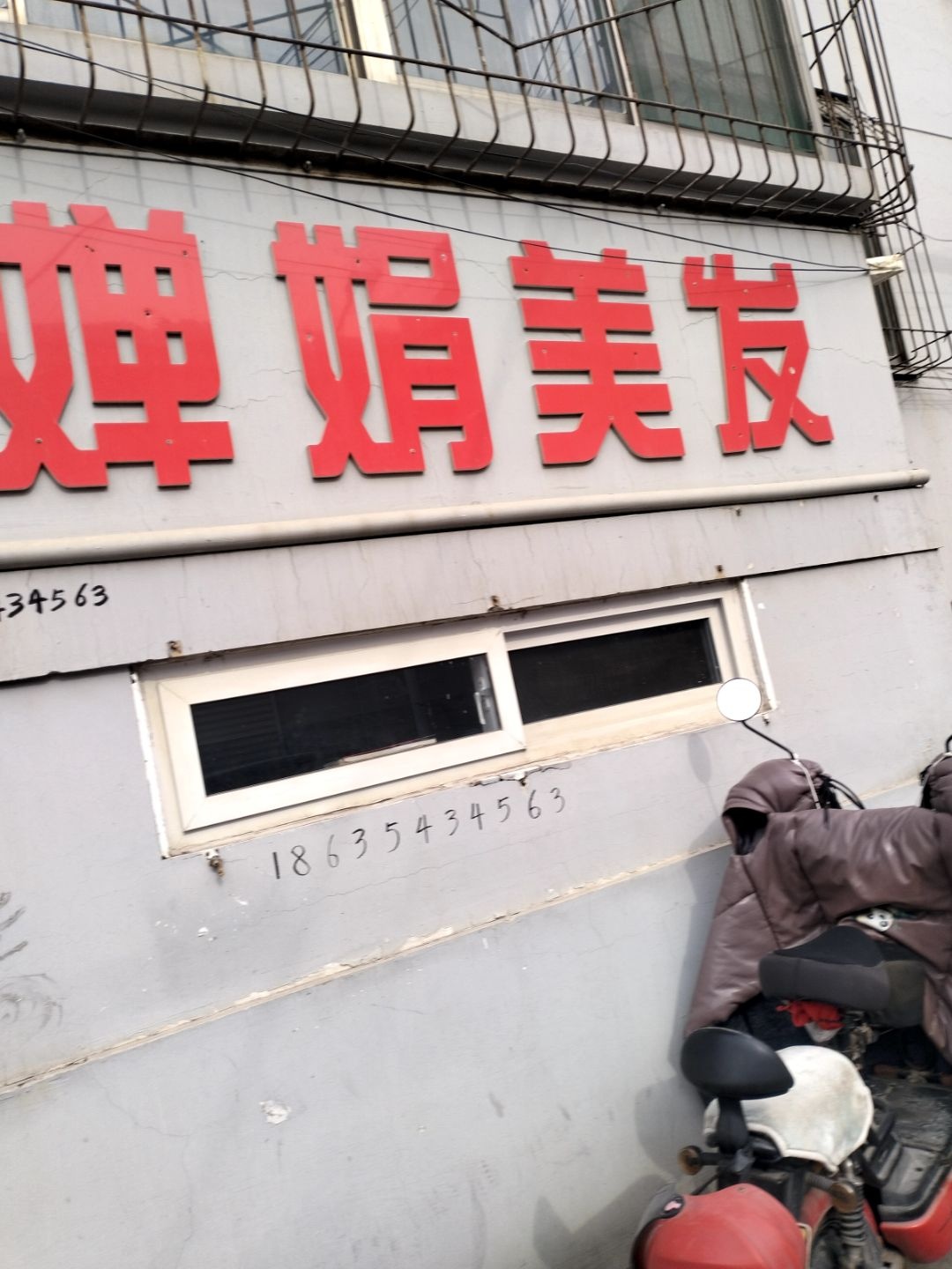 婵娟美发