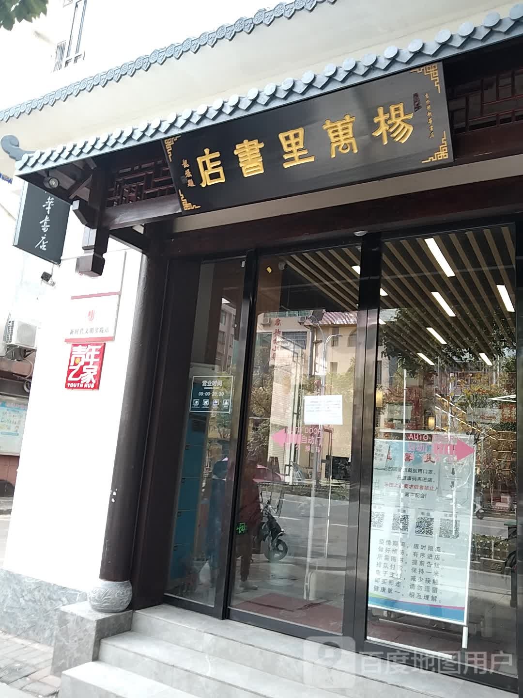杨万里书店