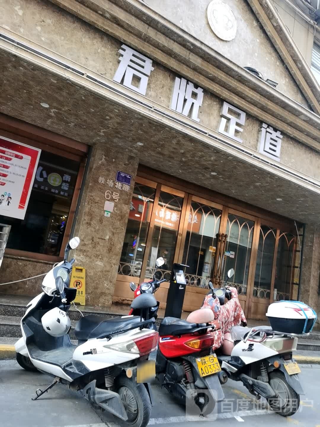 君馨悦足道(兴安西路店)