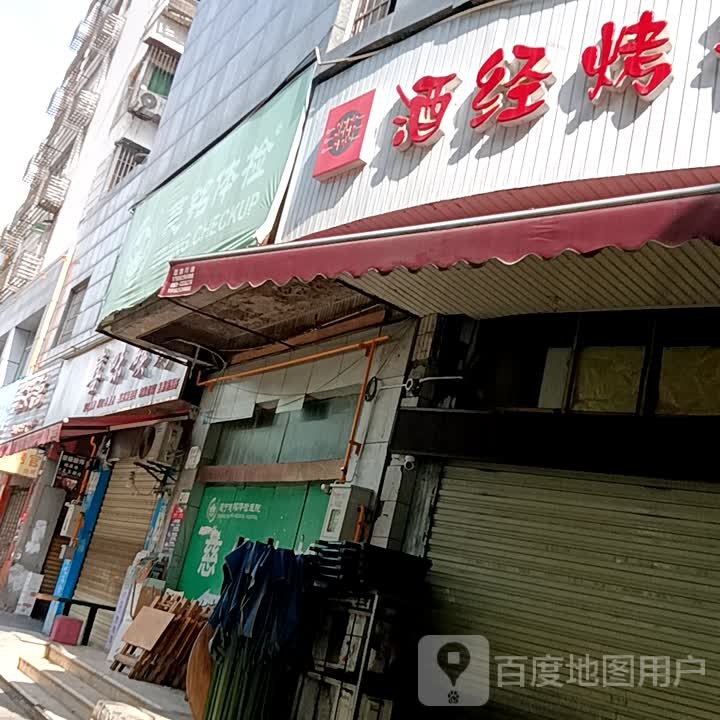 酒经烤艳