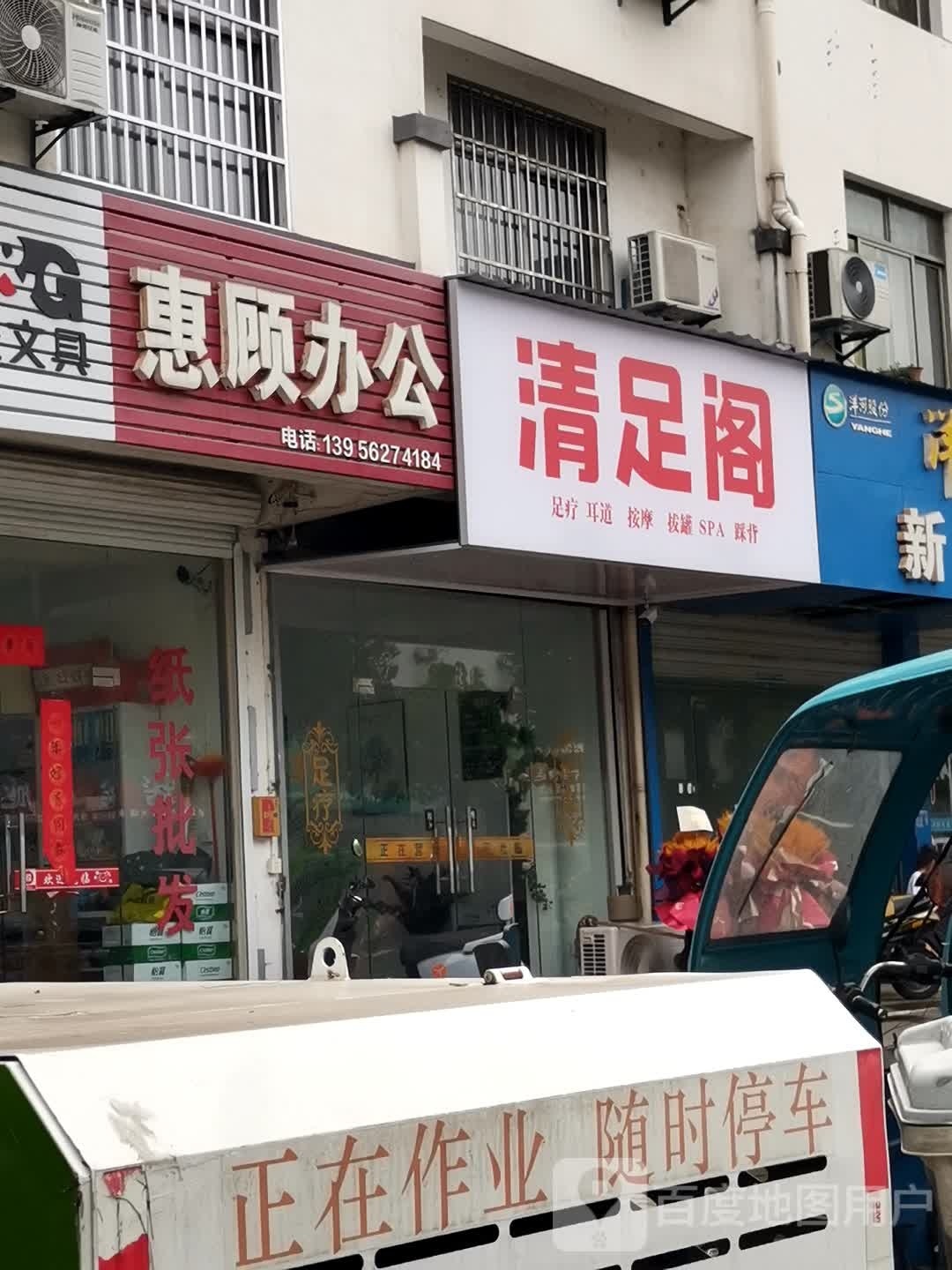 清足阁足浴店